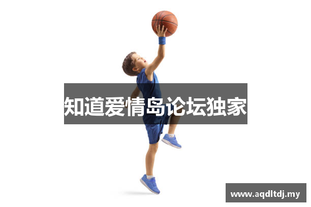 知道爱情岛论坛独家